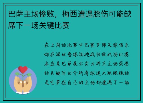 巴萨主场惨败，梅西遭遇膝伤可能缺席下一场关键比赛