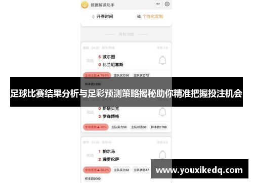 足球比赛结果分析与足彩预测策略揭秘助你精准把握投注机会